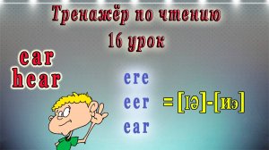 16 Урок. Английский - тренажёр по чтению.