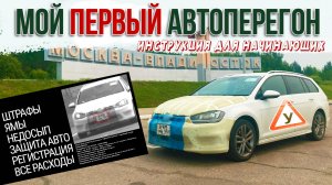 Мой ПЕРВЫЙ автоперегон в одиночку из Владивостока. Маршрут для туристов!