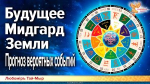 «Будущее Мидгард Земли» прогноз вероятных событий?