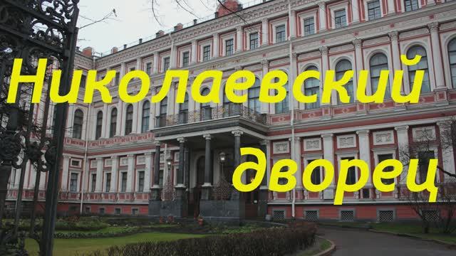 Дворец Николаевский