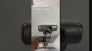 Как установить ограничитель открывания петли Firmax  Advanced