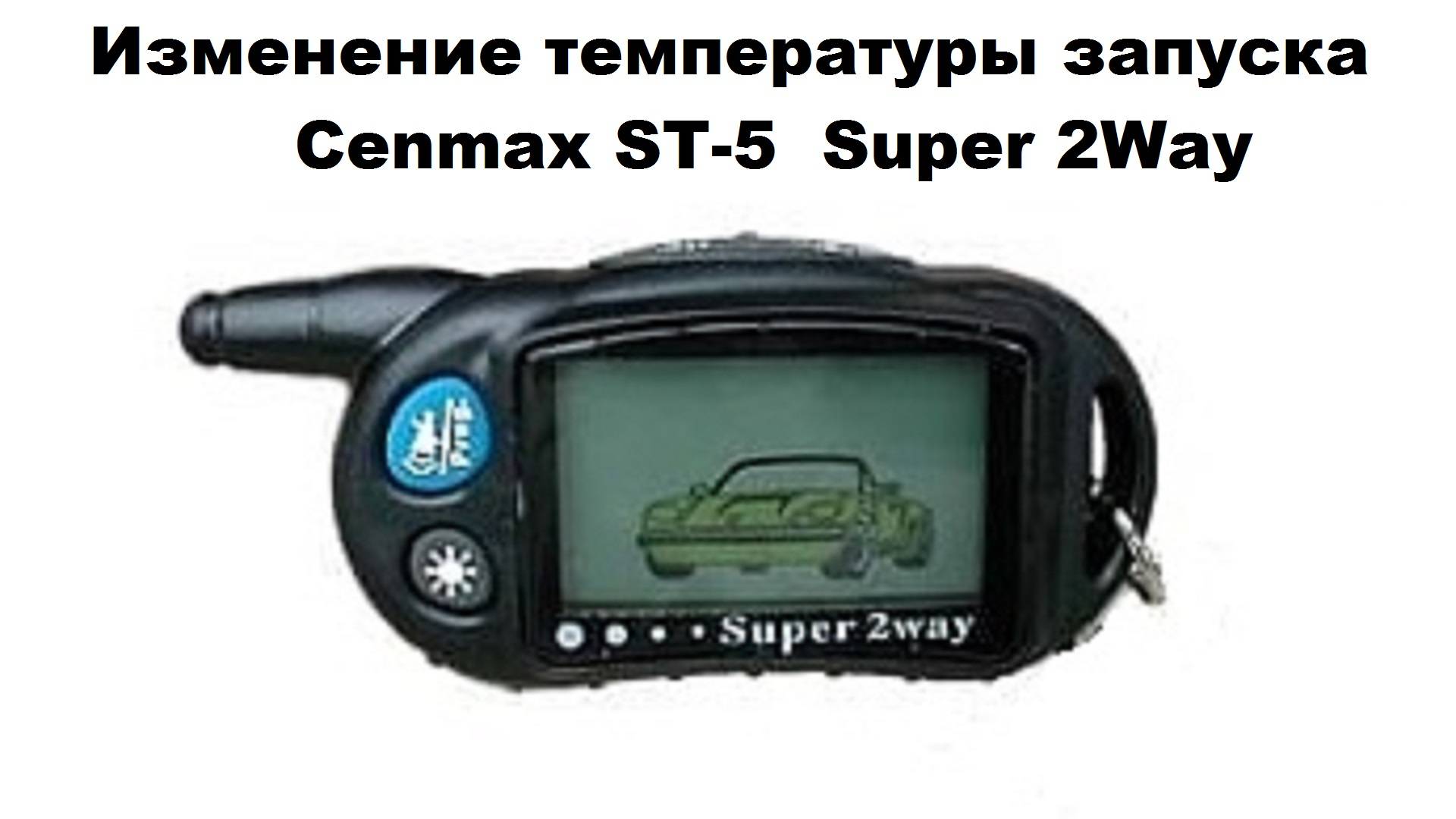 Изменение температуры запуска Cenmax ST-5  Super 2Way