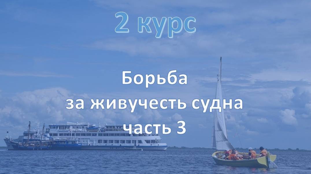 2 курс. Живучесть судна 3 смотреть онлайн