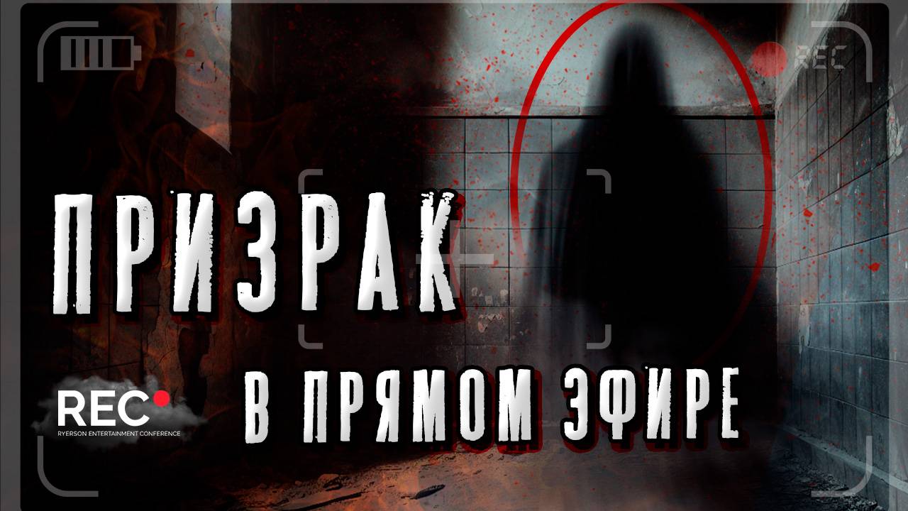 Призрак в прямом эфире: что это? смотреть онлайн
