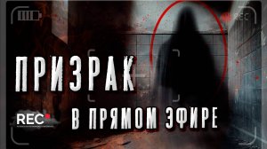 Призрак в прямом эфире: что это?