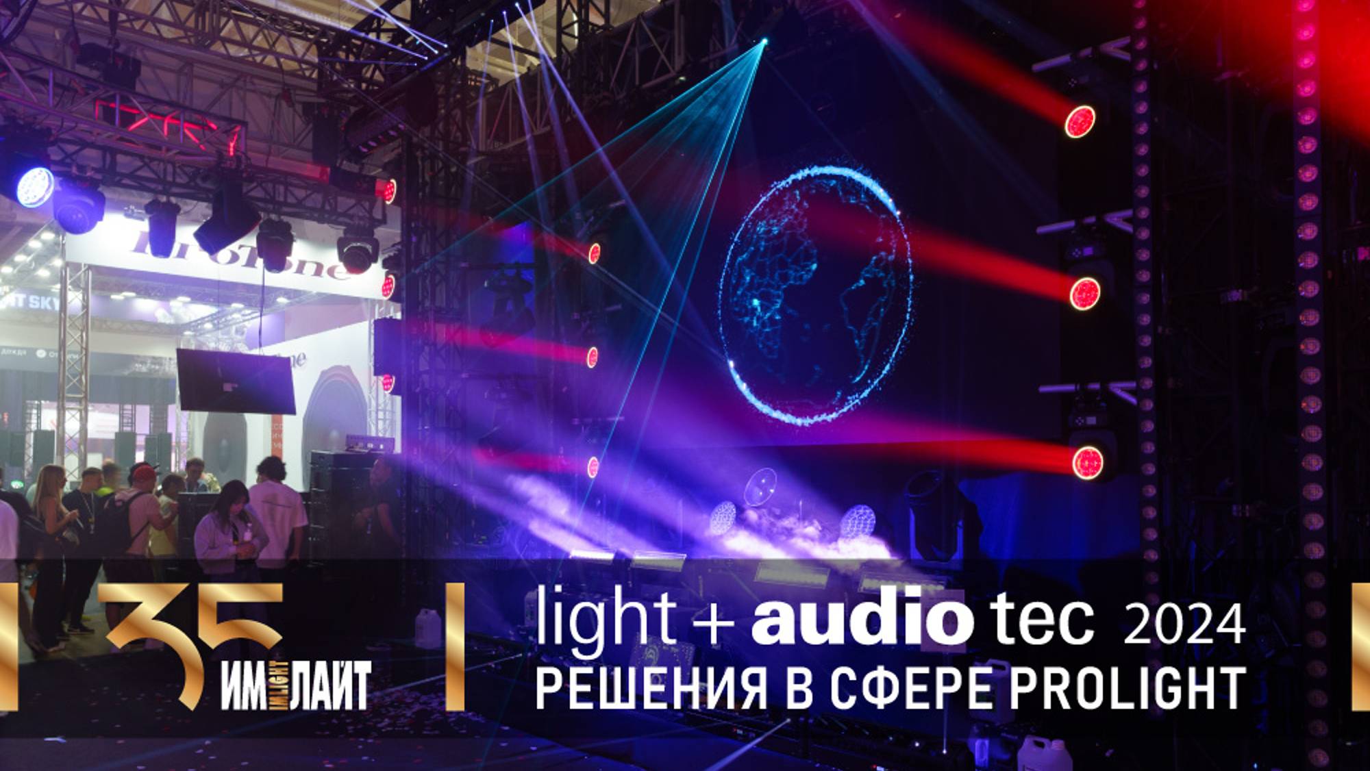 «Имлайт» на Light + Audio Tec 2024: решения в сфере ProLight смотреть онлайн