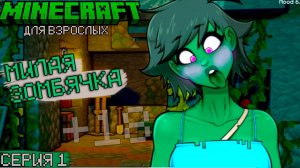 САМАЯ КРАСИВАЯ ЗОМБИ - HornyCraft #1 (Без цензуры) - Minecraft  для Взрослых