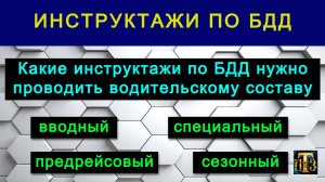 28. Инструктажи по БДД для перевозчиков.