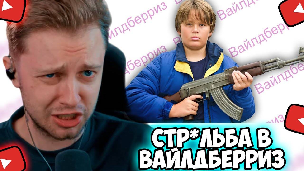 СТИНТ СМОТРИТ: СТРEЛЬБА В ОФИСЕ Wildberries ! смотреть онлайн