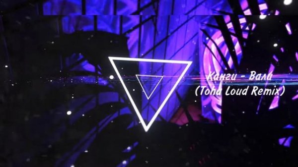 Канги – Вали (Toha Loud Remix)