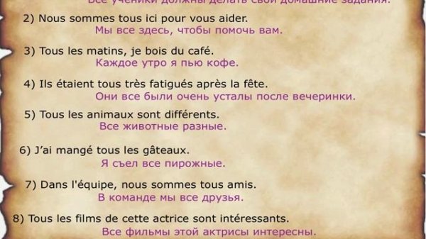 А1- Фазы со словами «Tout» и «Tous»