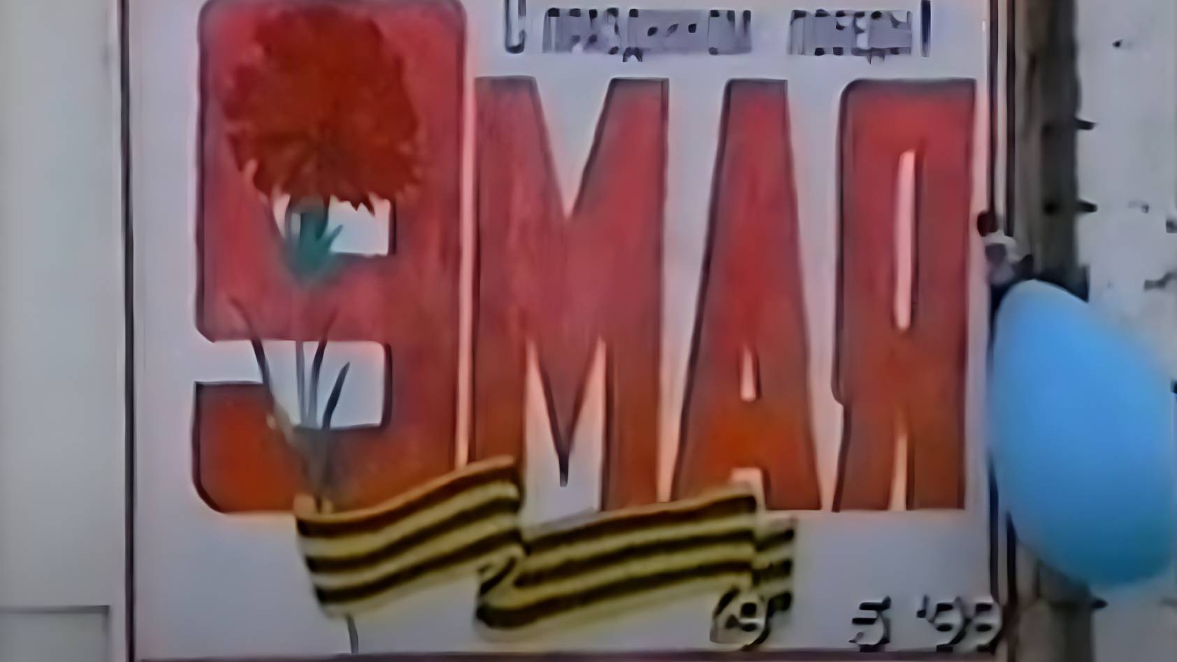 День Победы в Чите стадион СибВо праздник(1999 ГОД)