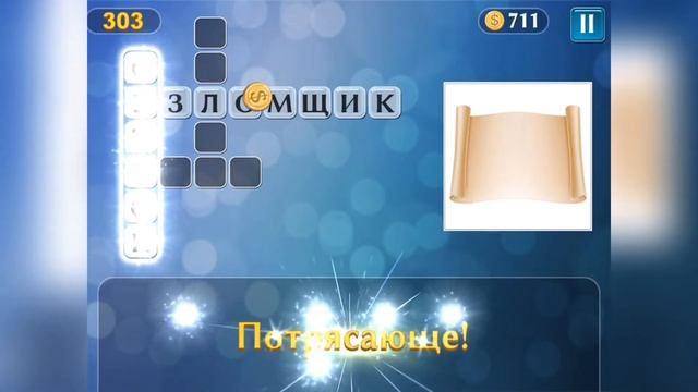 PixWords Уровень 303 смотреть онлайн