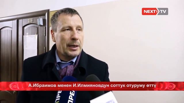 Албек Ибраимов менен Икрамжан Илмияновдун соттук отуруму өттү. Жыйынтыгы кандай? смотреть онлайн
