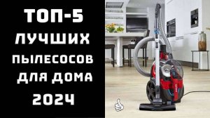 🔝ТОП-5. Топ бюджетных пылесосов 2024✨ Купить пылесос✅ Купить пылесос недорогой но хороший