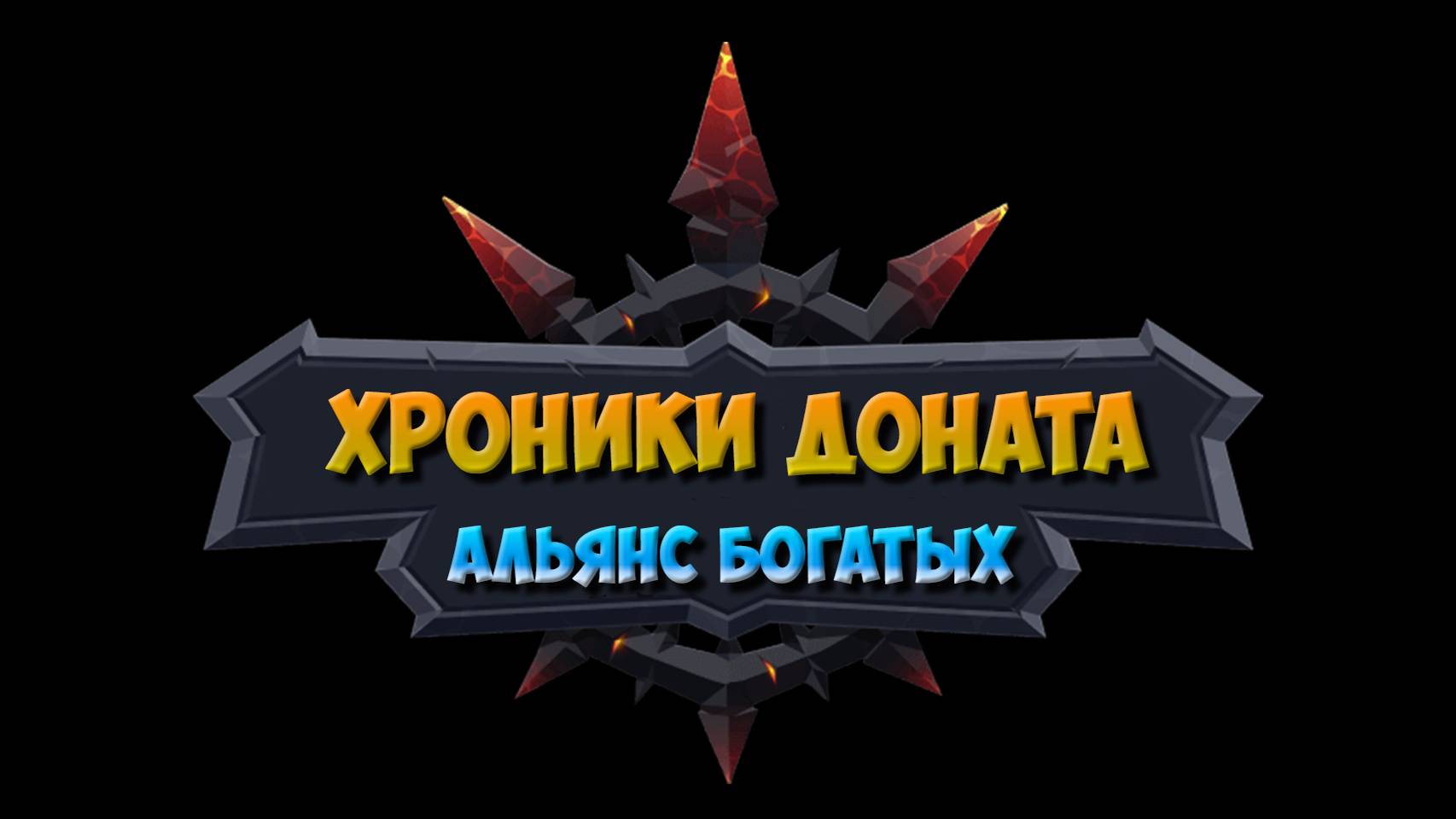 №205. Хроники Хаоса.Девиз Nexters: 