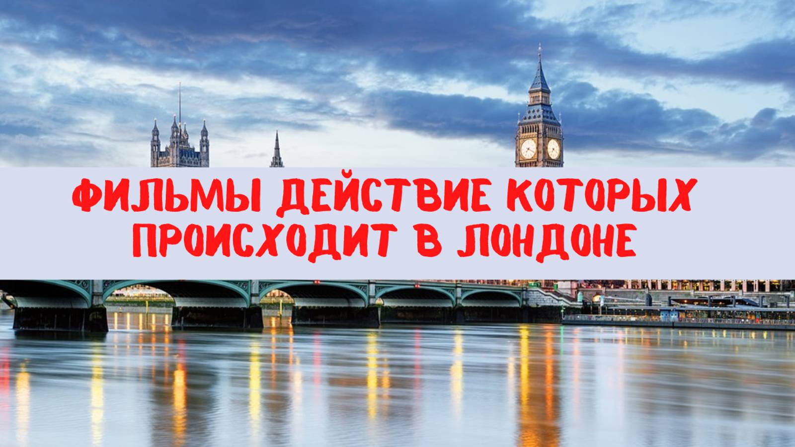 Топ 5 фильмов, действие которых происходит в Лондоне смотреть онлайн