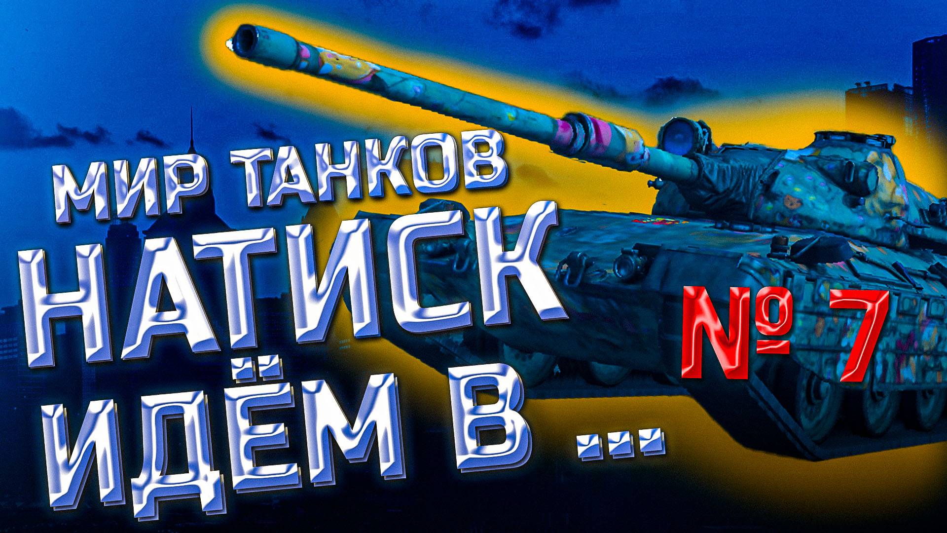 Мир танков. Натиск. Идем в *** смотреть онлайн