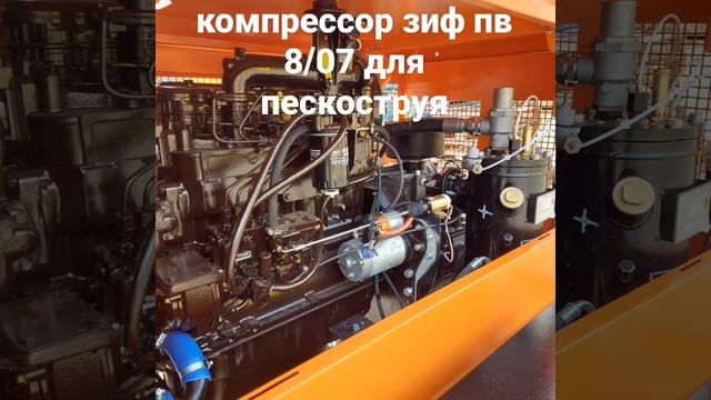 дизельный компрессор зиф пв 8/07 для пескоструйных работ смотреть онлайн