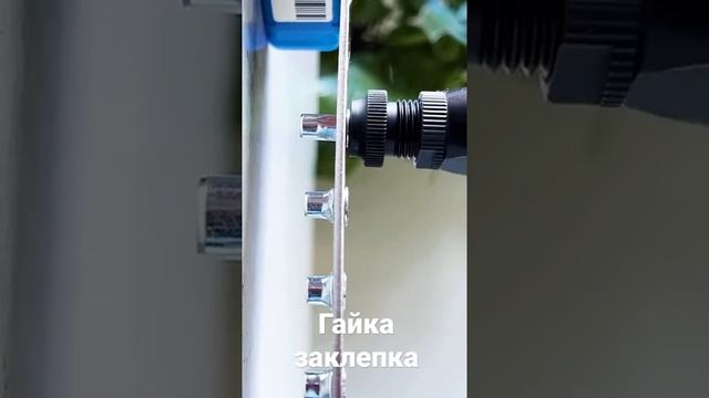 Гайка заклепка смотреть онлайн