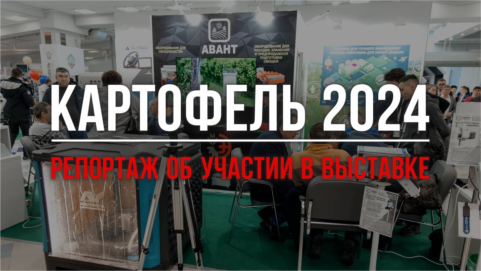 Репортаж об участии Компании «АВАНТ» на выставке 