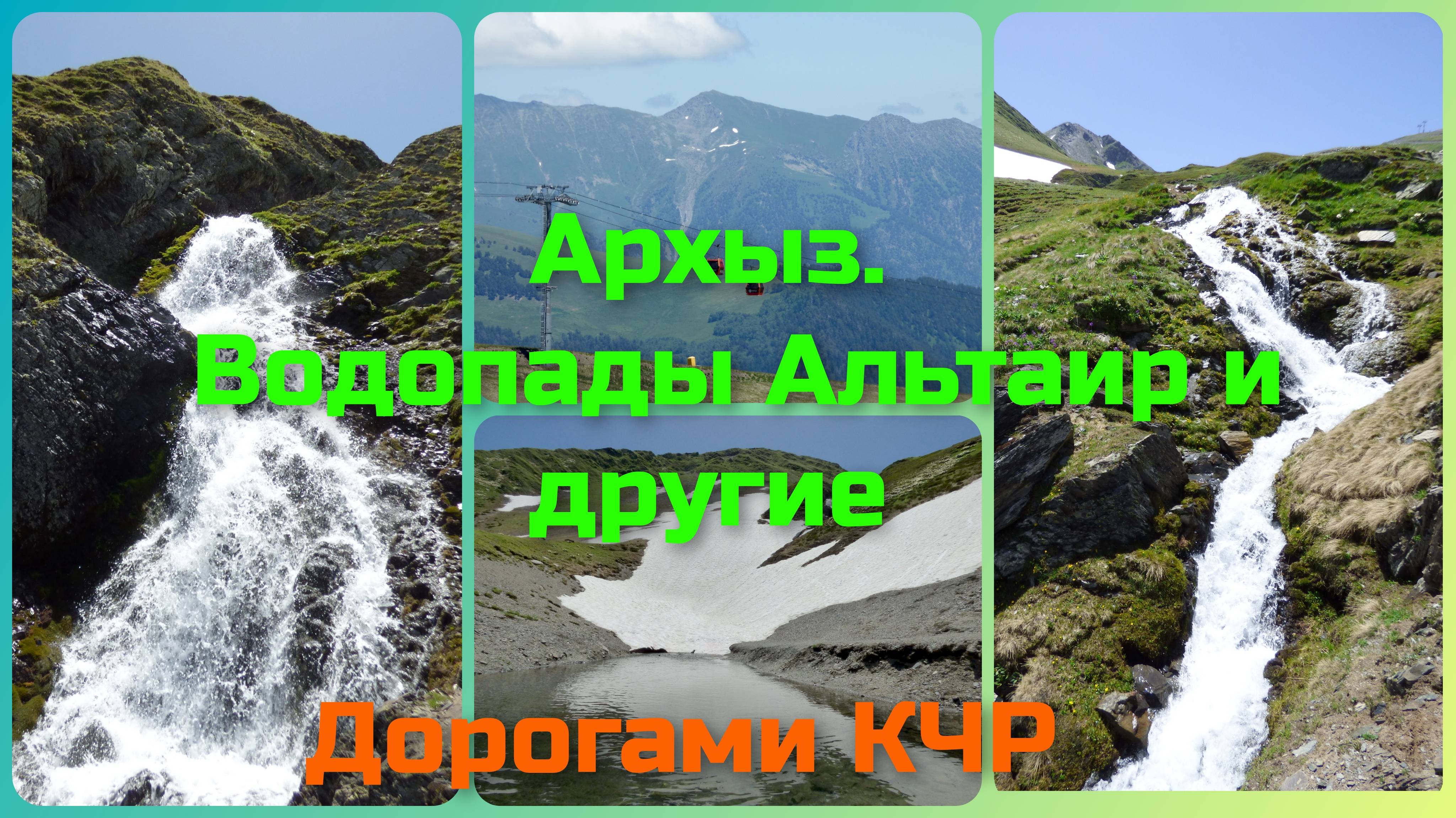 Водопады Архыза. Альтаир и другие