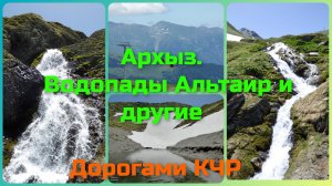 Водопады Архыза. Альтаир и другие