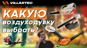 Обзор на воздуходувки бренда VILLARTEС. Для сада и больших участков