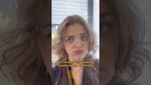 Если вас случайно закрыли на балкон смотреть онлайн