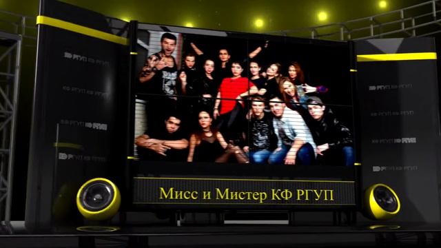 Приглашение на Мисс и Мистер КФ РГУП смотреть онлайн