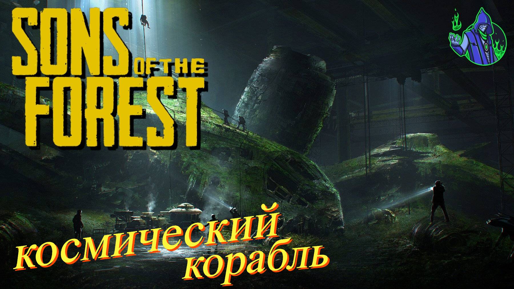 Sons of the Forest #15 - Древняя броня и космический корабль. смотреть онлайн