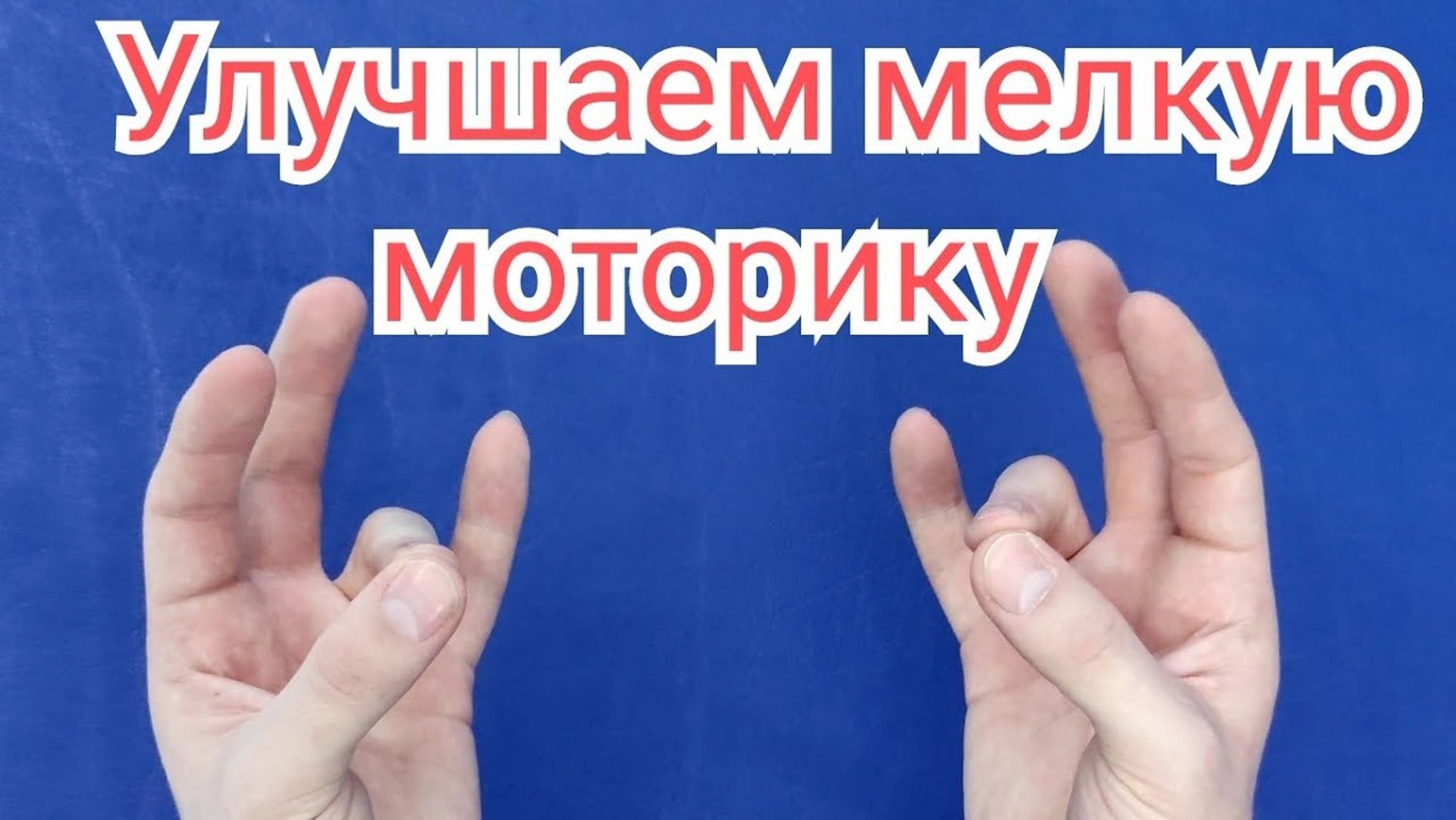 Мелкая моторика - ЛФК после травмы кисти и инсульта смотреть онлайн