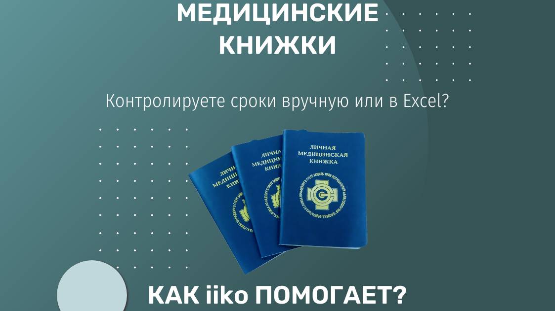 Учет медицинских книжек в Iiko