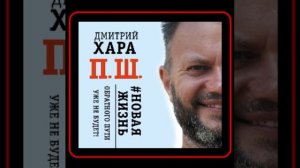 Аудиокнига: Дмитрий Хара - П. Ш. #Новая жизнь. Обратного пути уже не будет!
