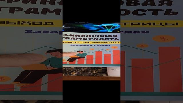 КНИГА ЗАХАРКИНА РУСЛАНА - ФИНАНСОВАЯ ГРАМОТНОСТЬ. ВЫХОД ИЗ МАТРИЦЫ. БИЗНЕС-ЛИТЕРАТУРА ОТ ЛИТРЕС. смотреть онлайн