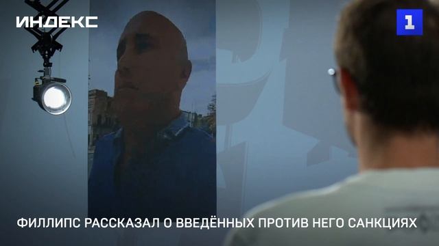 Филлипс рассказал о введённых против него санкциях
