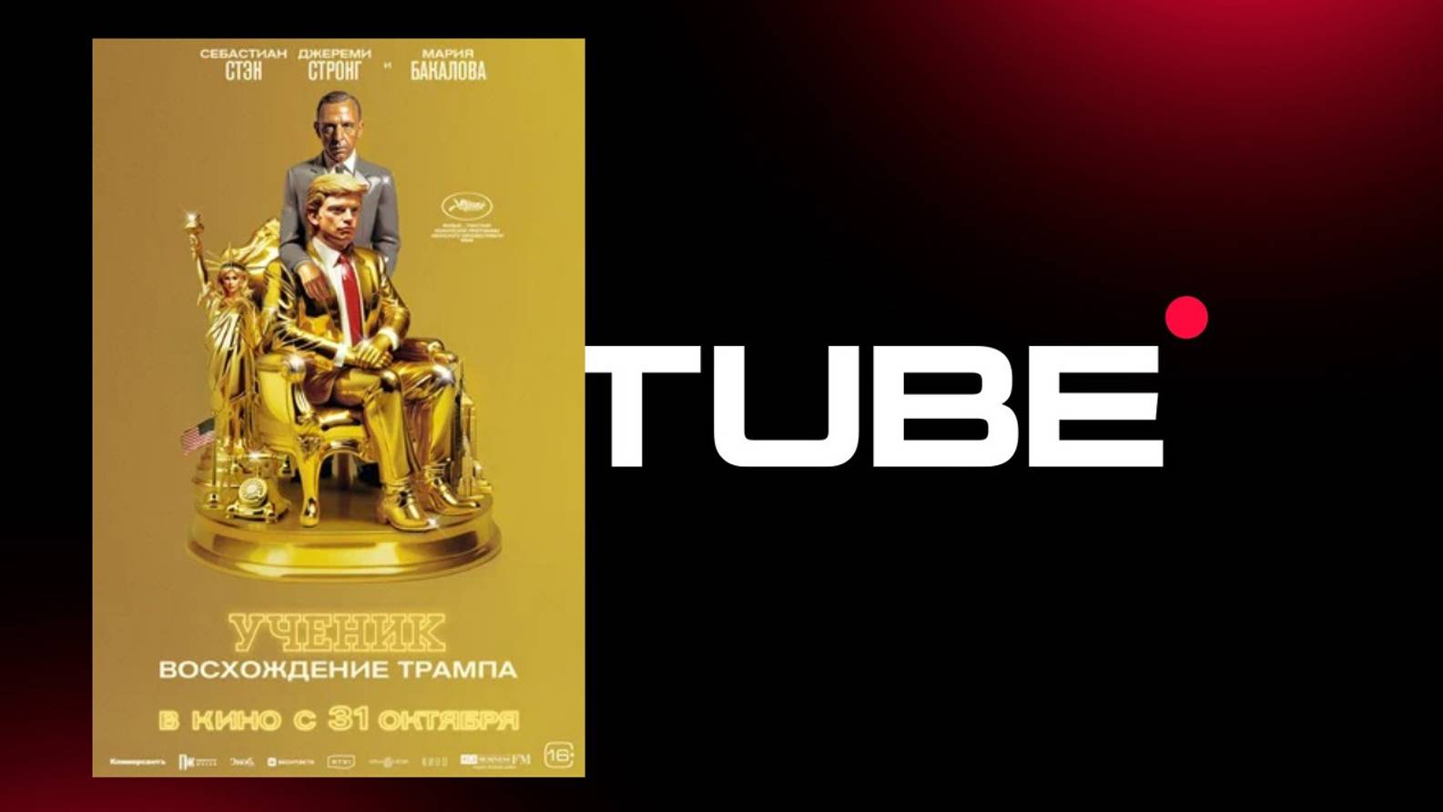 Ученик. Восхождение Трампа - дублированный трейлер (премьера в России 31 октября 2024) смотреть онлайн