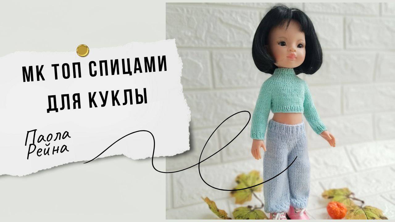 Мк топ спицами для куклы Паола Рейна смотреть онлайн