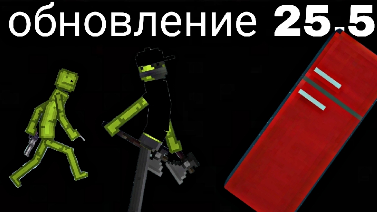 обновление в Melon Sandbox 25.5 смотреть онлайн