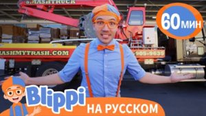 Блиппи измельчает мусор | Изучай этот мир вместе с Блиппи | Blippi Russian