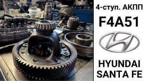 Основные неисправности АКПП F4A51 Hyundai Santa Fe