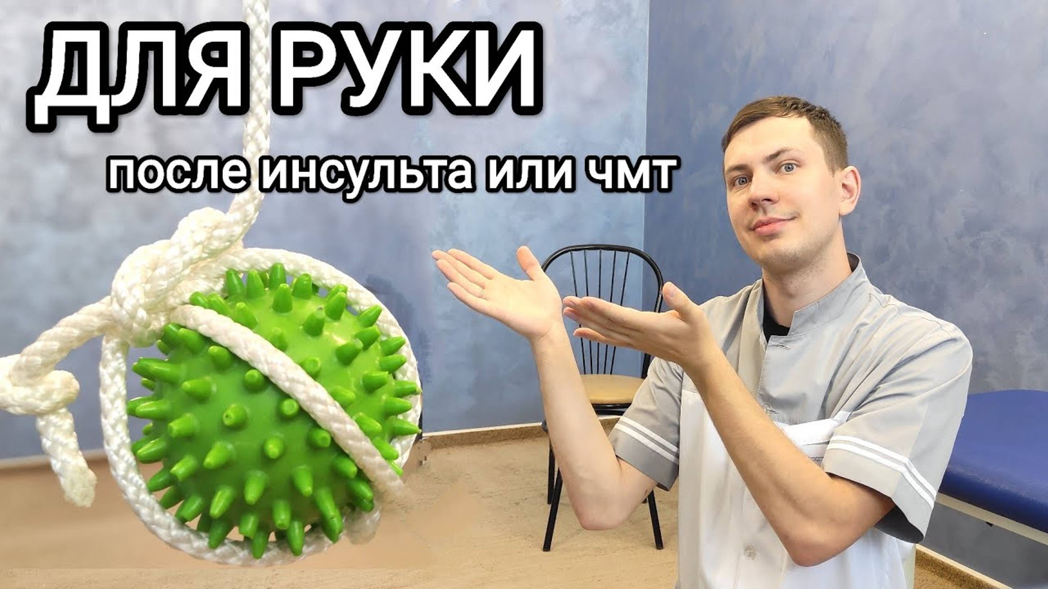 Лайфхак с мячиком для восстановления руки после инсульта. смотреть онлайн