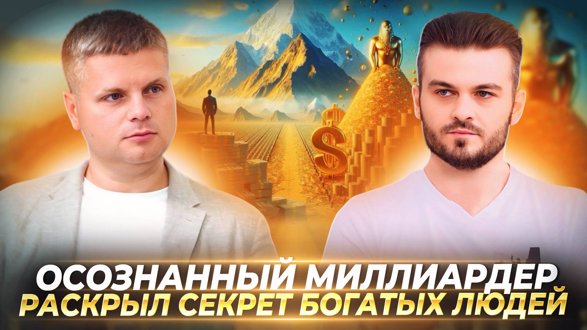 О ЗАКОНАХ УПРАВЛЕНИЯ РЕАЛЬНОСТЬЮ, ТОЛЬКО 1% ЛЮДЕЙ ДЕЛАЮТ ЭТО — АЛЕКСАНДР ГРИФ смотреть онлайн