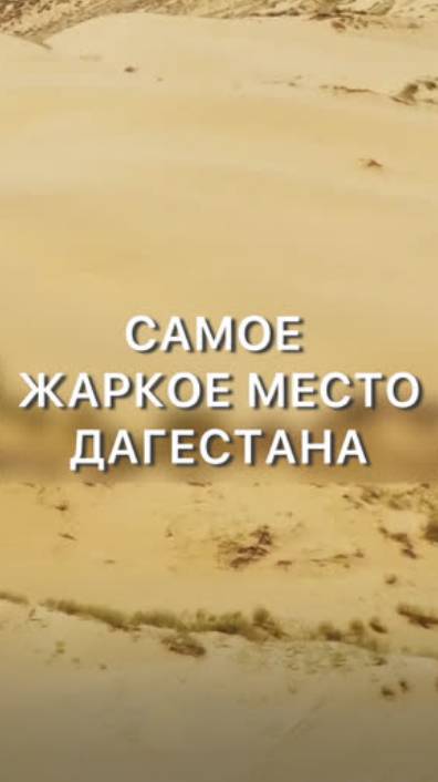 Бархан Сарыкум - самое жаркое место в Дагестане! смотреть онлайн