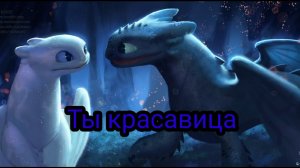 Как приручить дракона 3 клип за красивые глаза
