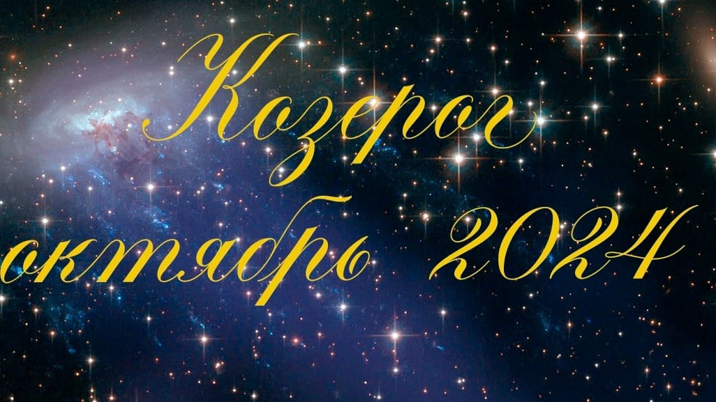 Таро Козерог Октябрь 2024 смотреть онлайн