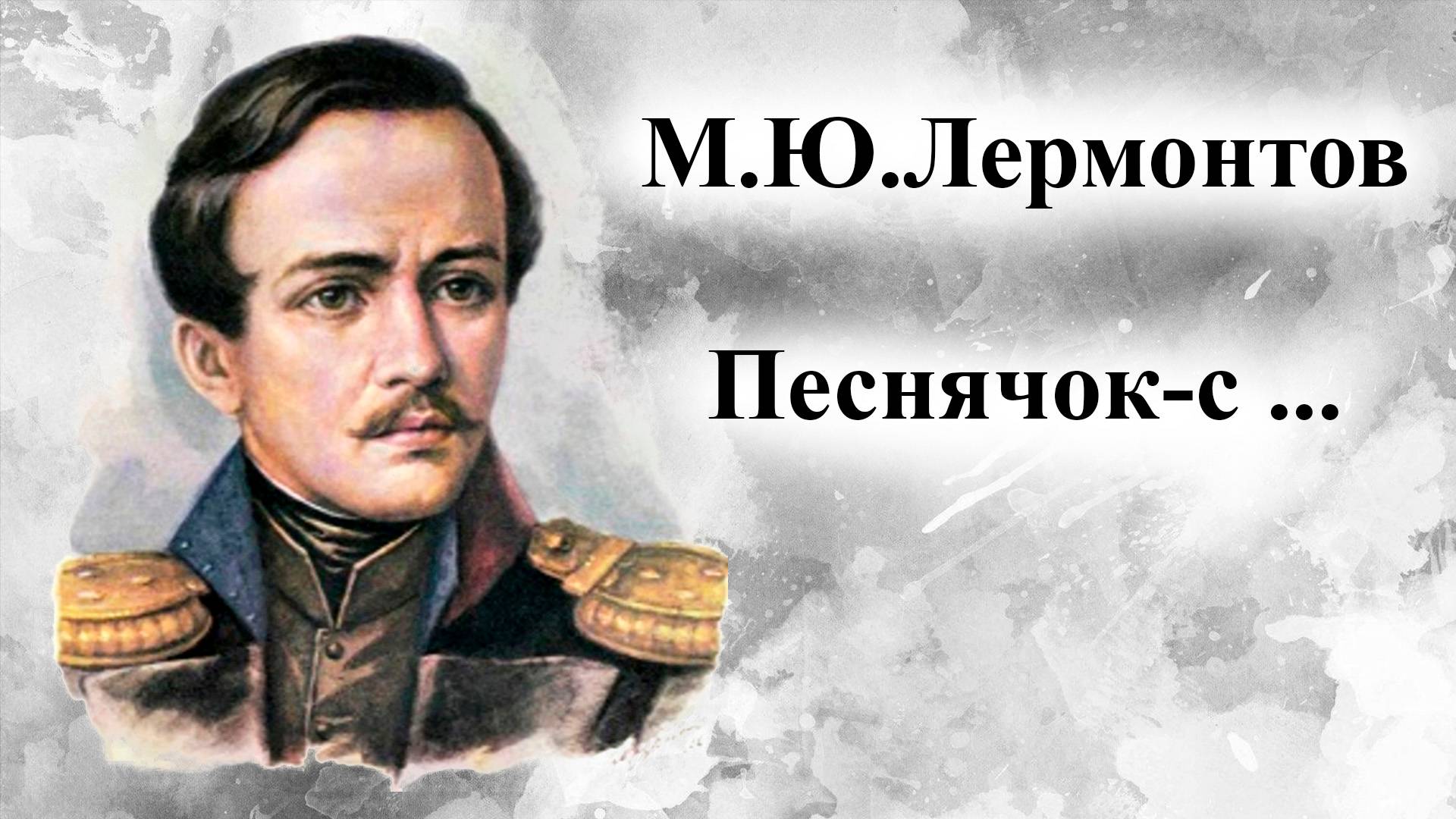 М.Ю.Лермонтов. Песнячок-с … смотреть онлайн