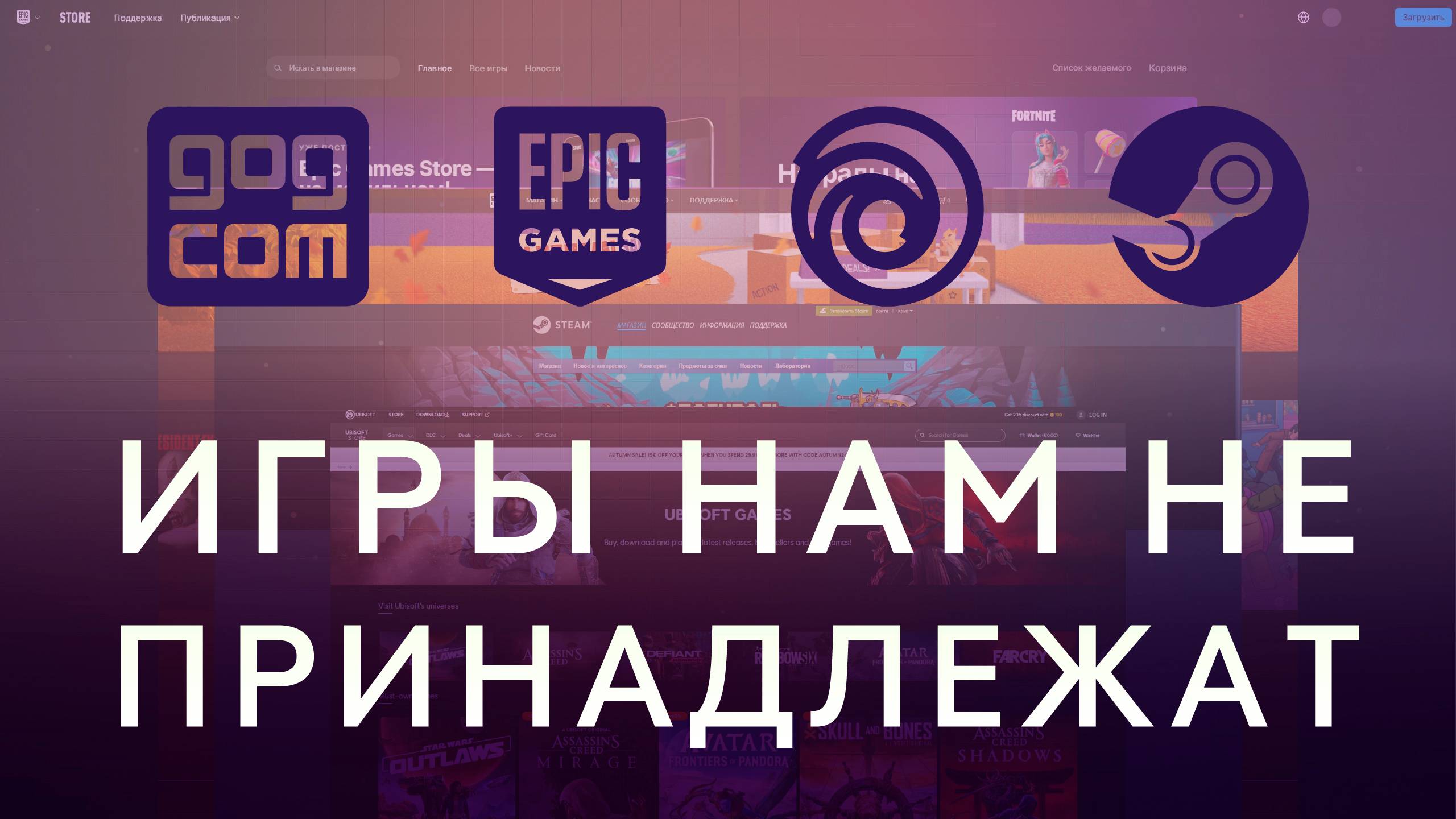 Игры нам не принадлежат