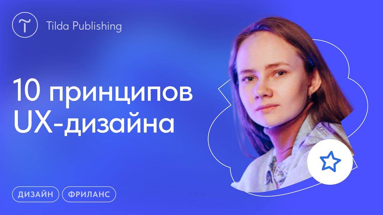 UX принципы для веб-дизайна смотреть онлайн