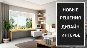 Дизайн интерьера в современном стиле/ Фото подборка практичных решений в интерьере